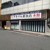 タカマル鮮魚店