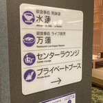 御食事処 発酵道 水蓮 - 