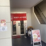 広島ラーメン小僧 - 
