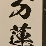 御食事処 発酵道 水蓮 - 