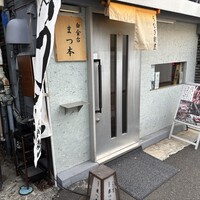 うなぎ割烹 白金台 まつ本 - 