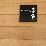 炭と土鍋ごはん 喜色 - 