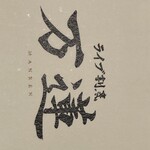 御食事処 発酵道 水蓮 - 