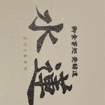 御食事処 発酵道 水蓮 - 