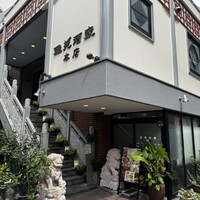 雅苑酒家 本店 - 