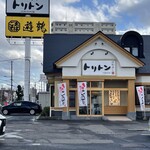 回転寿し トリトン 栄町店 - 