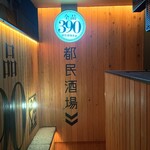 都民酒場魚金 - 