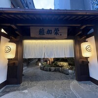 博多料亭 稚加榮 - 