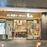 だし茶漬け+肉うどん えん - 店舗外観