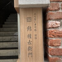 鮨 権左衛門 - 