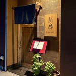 鮨脩 - お店入口