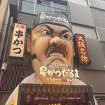 元祖串かつ だるま 道頓堀店 - 