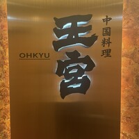 中国料理 王宮 - 