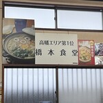 橋本食堂 - 