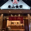 焼肉 東山食堂 茅野店