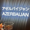 アゼルバイジャンパビリオン
