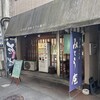 みとう庵 大塚店