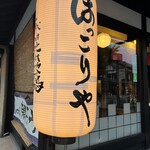 比内地鶏 ほっこりや - 提灯