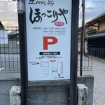比内地鶏 ほっこりや - 駐車場案内看板