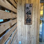 神宮茶屋 - これから時を刻んで味が出てくるのかな
