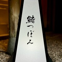鮨 つぼみ - 看板