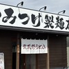 武蔵野うどんっ かみつけ製麺店