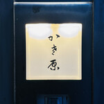 Kasahara - 店内写真撮影NG