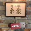 神戸ステーキハウス 和豪 - 