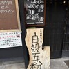 天然酵母のパン屋さん 白殻五粉