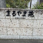 森の鉄板ダイニング まるやま苑 - 