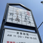 とんかつ野崎 - 