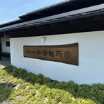 松製麺所 玉川店 - 