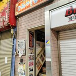 こどなの立ち飲み ひみつ基地 - 