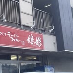 娘娘 上尾井戸木店 - 