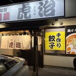 自家製麺 麺屋 虎治 - 