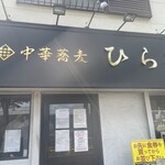中華蕎麦 ひら井 - 