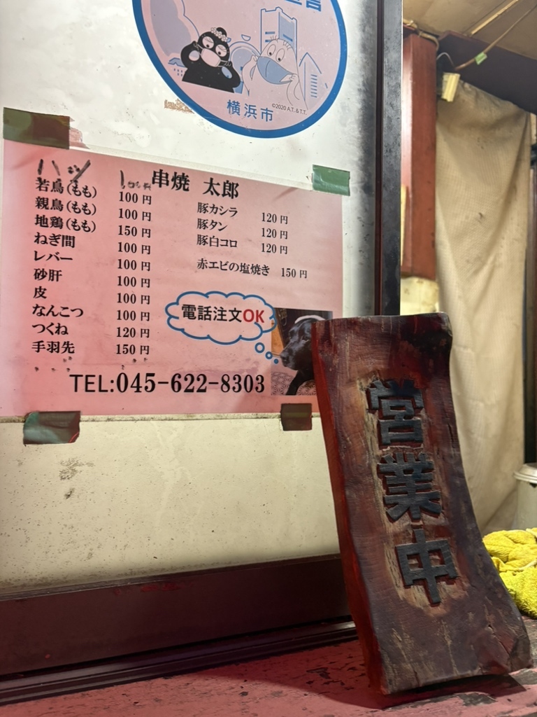 串焼き太郎 メニュー写真 : 串焼き 太郎 - 元町・中華街/焼き鳥 | 食べログ