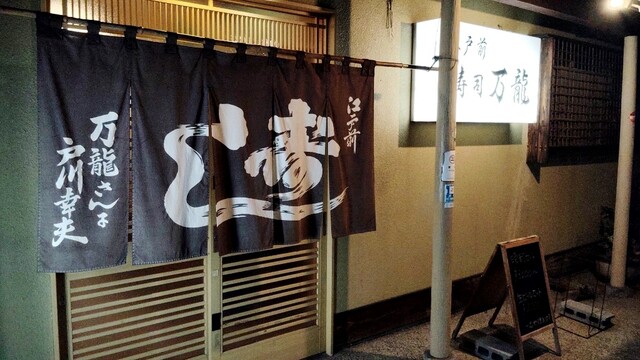 万龍寿司 - かみのやま温泉（寿司）の写真