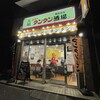 元祖ニュータンタン酒場 鹿島田店