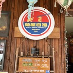 Asian kitchen cafe 百福 - 