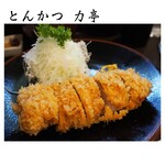 とんかつ 力亭 - 