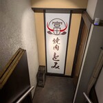 和牛とタン 焼肉 とみ - 