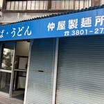 仲屋製麺所 - 