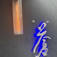 蒼 - 