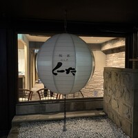 飯家 くーた 西中洲本店 - 