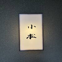 料理 小松 - 