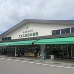 たてしな自由農園 - 