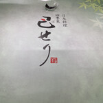 日本料理 四季菜巴せり - 