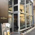 神泉 遠藤利三郎商店 - 