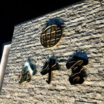 特選焼肉 金牛宮 - 